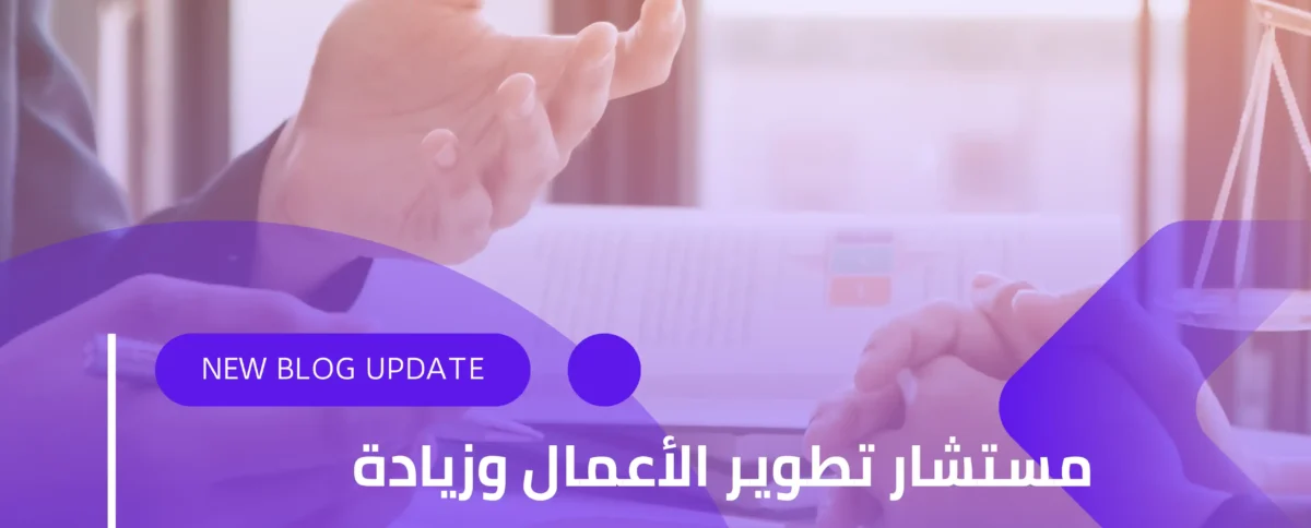 مستشار تطوير الأعمال وزيادة المبيعات: دور حيوي في نجاح الشركات