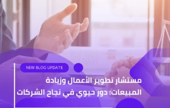 مستشار تطوير الأعمال وزيادة المبيعات: دور حيوي في نجاح الشركات